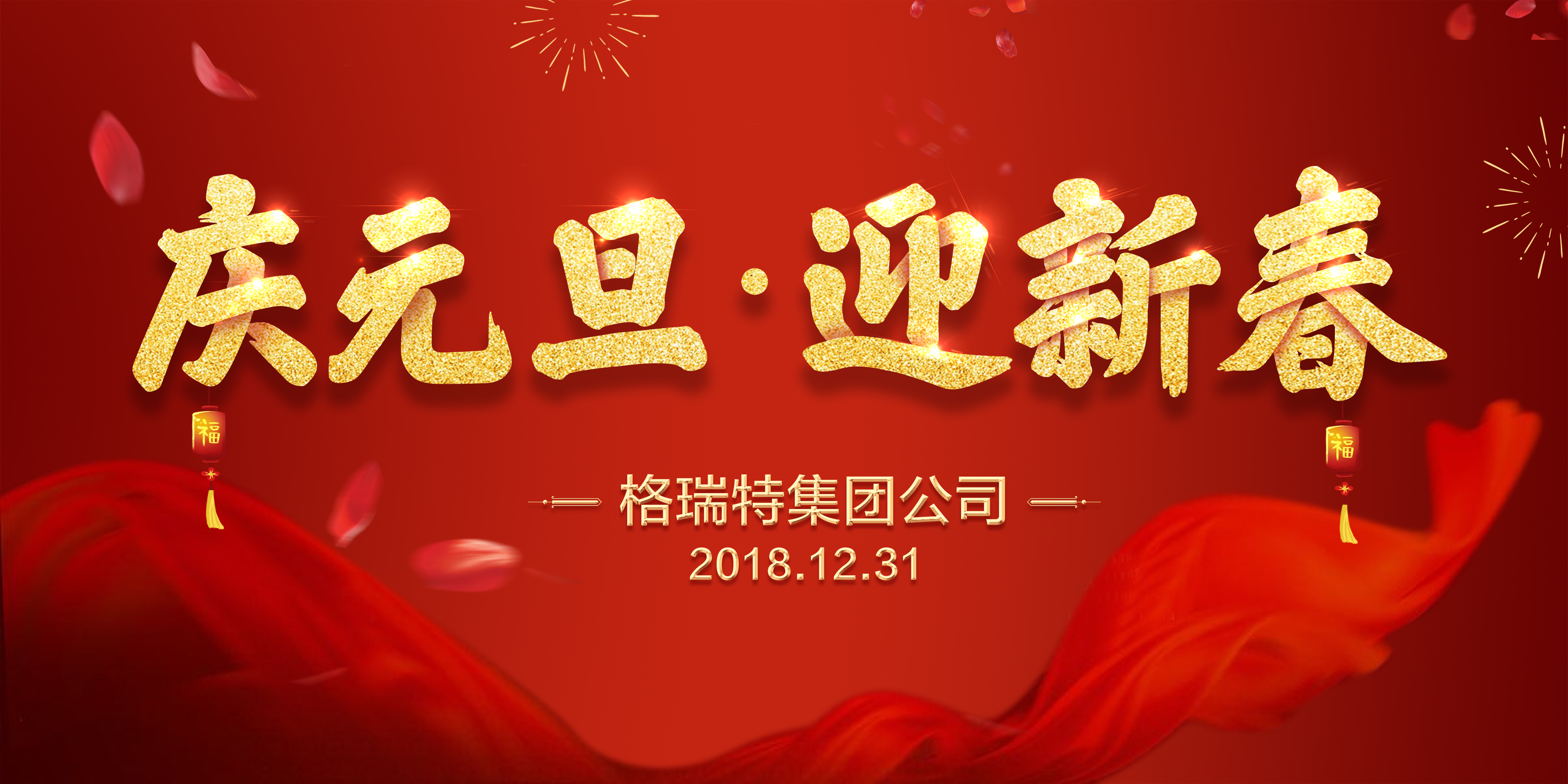 熱烈祝賀格瑞特集團公司慶元旦、迎新春活動成功舉辦