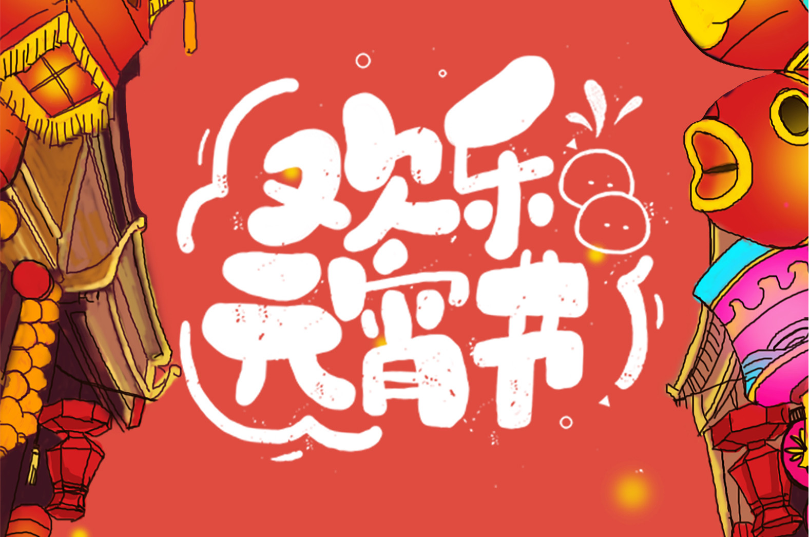 歡樂元宵節(jié)，極致好禮，show出你的愛~