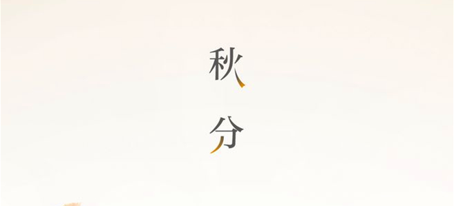 秋分▎晝夜均，寒暑平