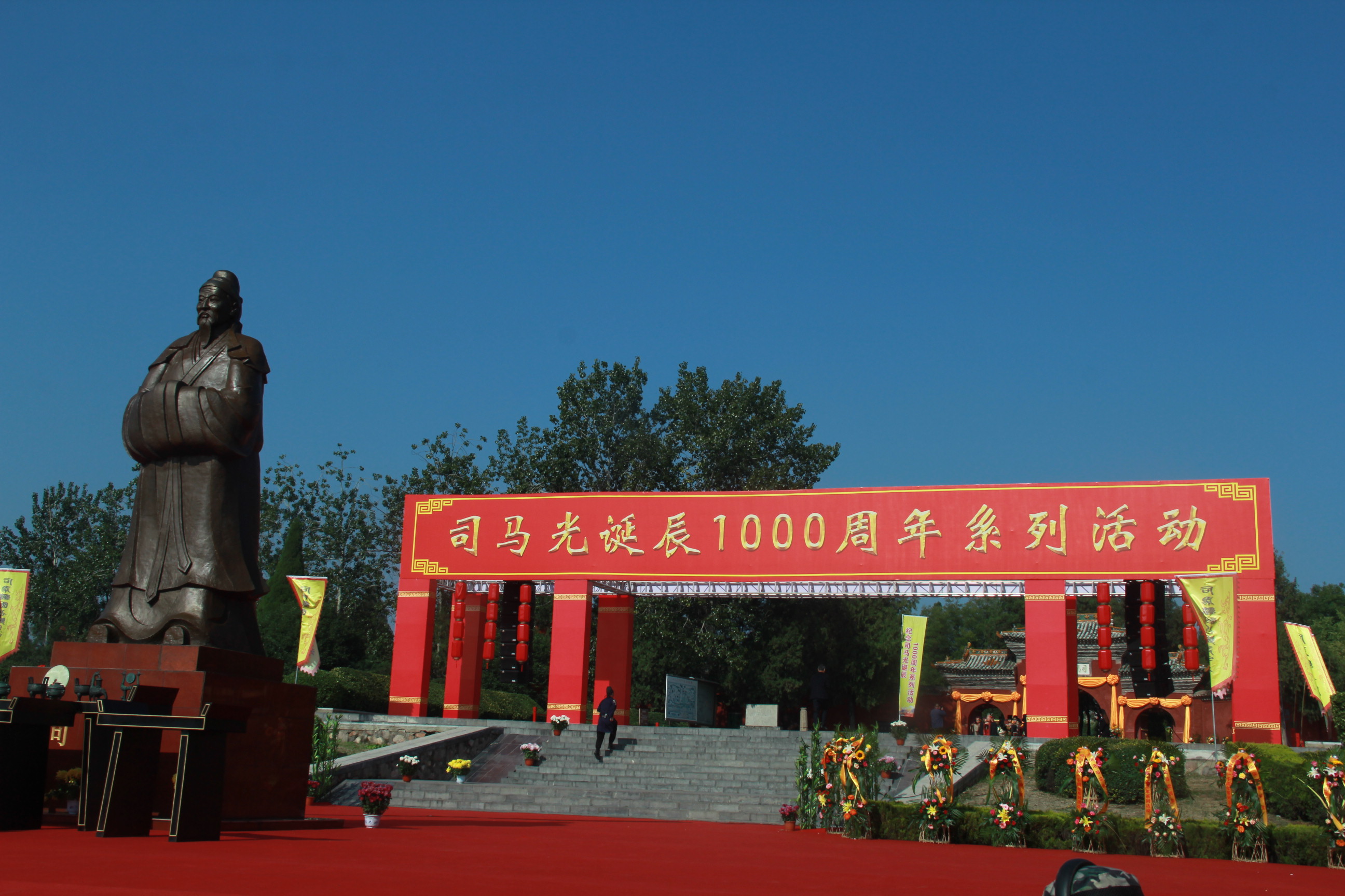 “祈敬先賢，傳承文明”夏縣舉辦司馬光誕辰一千周年系列活動