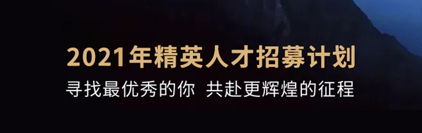 【招 ? 聘】格瑞特莊園精英人才招募計劃開啟！