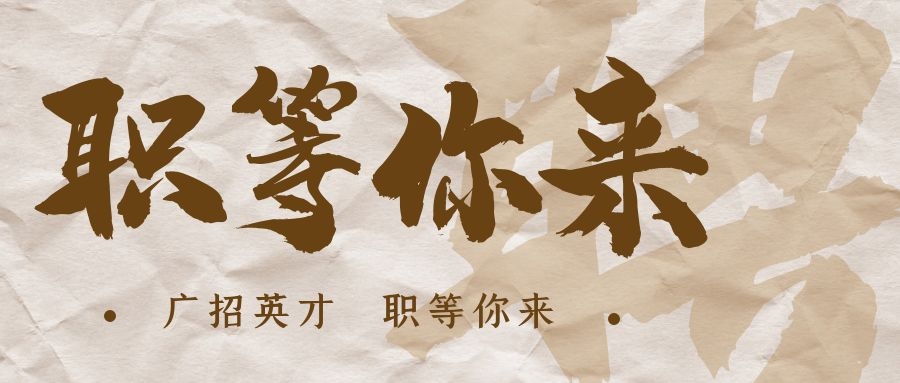 【招?聘】格瑞特莊園招賢納士，誠邀有志之士共繪藍圖！