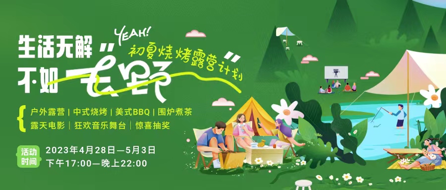 初夏露營(yíng)燒烤計(jì)劃｜就怕你們不知道的五一嗨玩全攻略！一定要get！