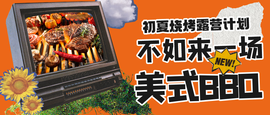 露營(yíng)燒烤計(jì)劃｜露營(yíng)怎么玩？美式BBQ空降格瑞特莊園，你準(zhǔn)備好了嗎？