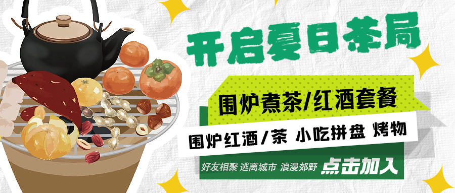 “嘿！來喝茶嗎？”——圍爐煮茶聞暖香，且喜初夏好時(shí)節(jié)