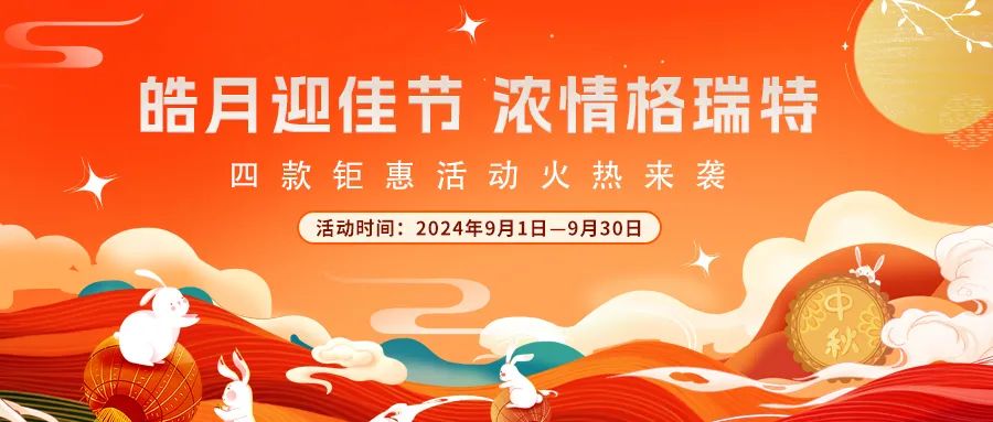 禮遇中秋||心意滿滿，新意更足，多重鉅惠活動(dòng)火熱來襲