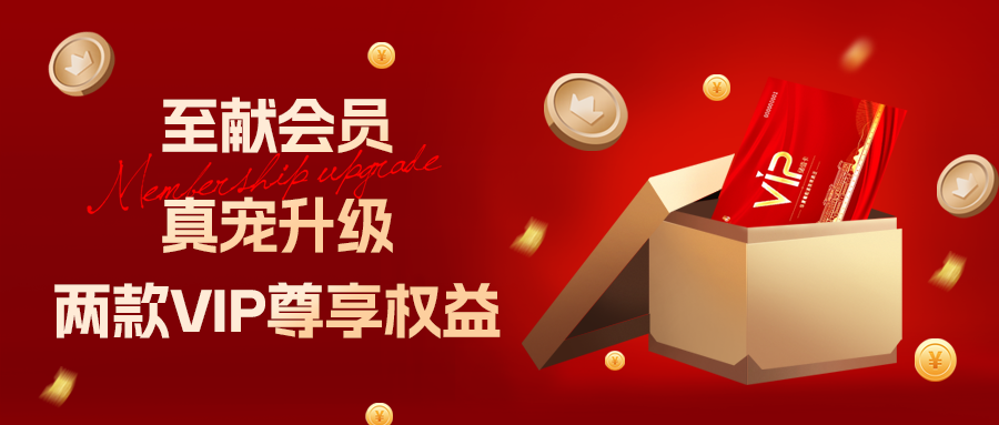 [欄目置頂]至獻(xiàn)會員 真寵升級|兩款全新VIP會員，尊貴權(quán)益，禮遇不停！
