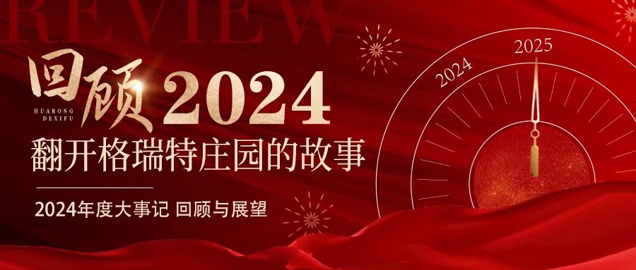 深耕厚土 韻啟新程｜暖憶2024，歲月流金中的溫暖堅(jiān)守與榮耀綻放