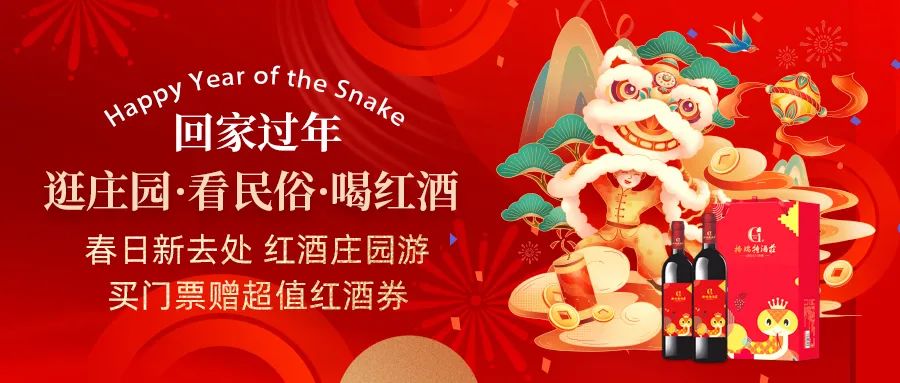 回家過年|春日新去處，紅酒莊園游，買門票贈(zèng)超值紅酒券！