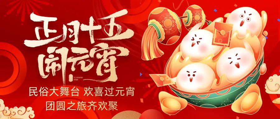 歡喜鬧元宵｜吃家宴、看民俗、猜燈謎、抽大獎(jiǎng)，解鎖傳統(tǒng)新玩法！