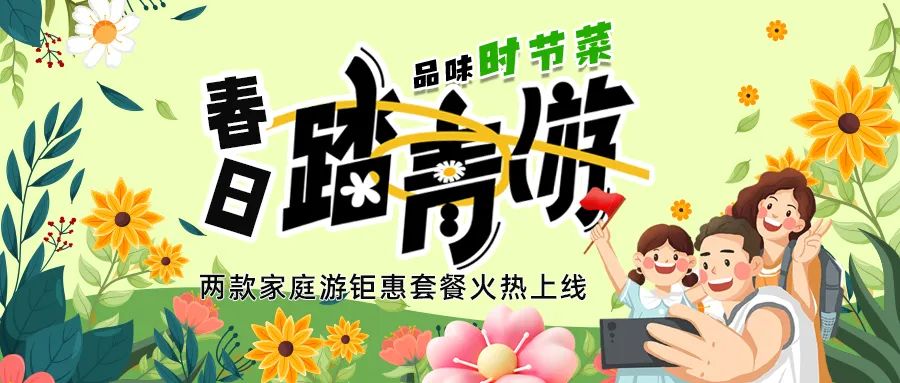 [欄目置頂]解鎖春日限定：全家出游，性價(jià)比拉滿，超值家庭游套餐速囤!