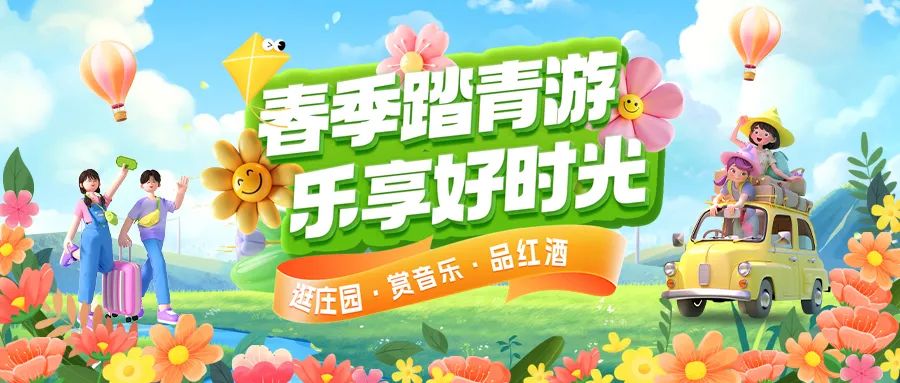 春日限定|趣游正當(dāng)時(shí)！春季踏青多款套餐火熱上線！
