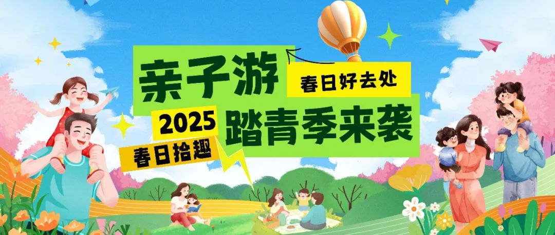 拾趣踏青|春日出游寶藏地，親子歡樂嗨不停！