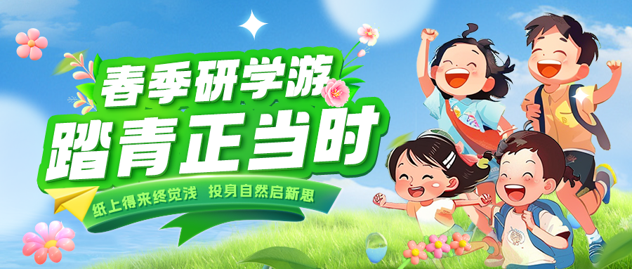 踏春逐綠 研知逐光|趁春色正好，解鎖研學(xué)新玩法！