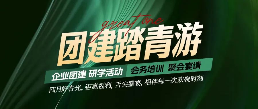 團(tuán)建踏青游|四月好時(shí)光，鉅惠福利，相伴每次歡聚時(shí)刻！
