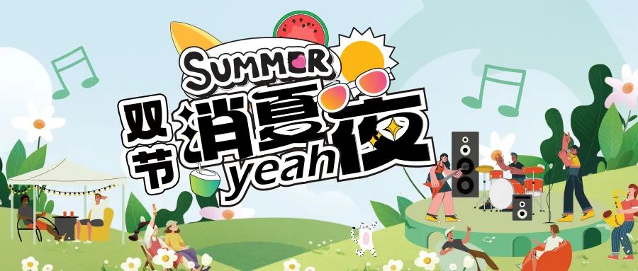 [欄目置頂]消夏狂歡夜|晚風(fēng)、音樂與煙火，赴一場仲夏夜之約