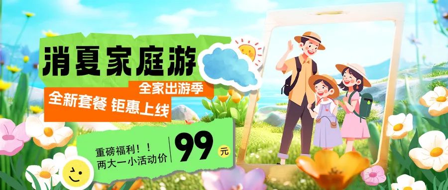 消夏家庭游|套餐煥新上線，全家解鎖夏日限定快樂！